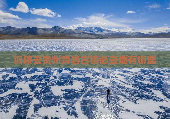 铜陵去贵州青岩古镇必去地