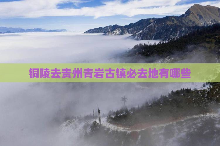 铜陵去贵州青岩古镇必去地