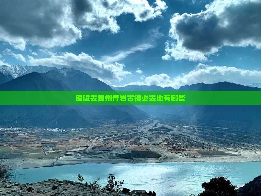 铜陵去贵州青岩古镇必去地