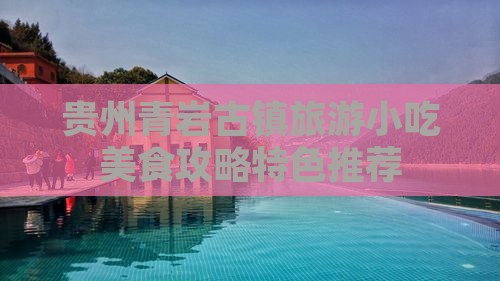 石家庄去贵州青岩古镇旅游小吃