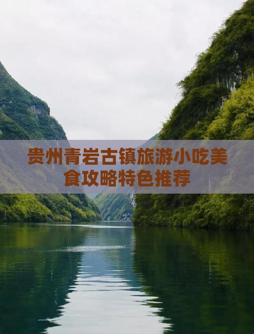 石家庄去贵州青岩古镇旅游小吃