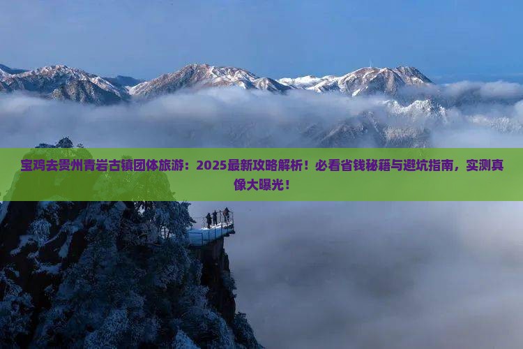 宝鸡去贵州青岩古镇团体旅游