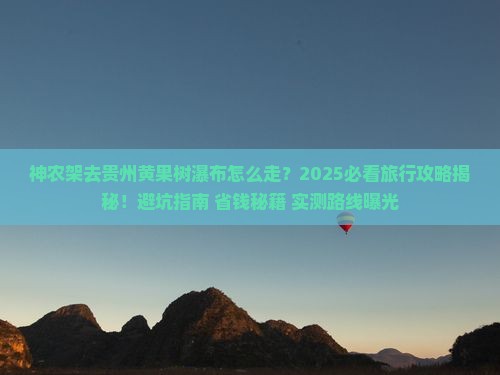 神农架去贵州黄果树瀑布旅行社