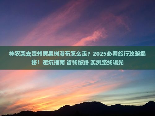神农架去贵州黄果树瀑布旅行社