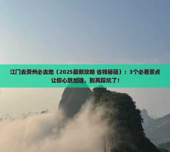 江门去贵州必去地