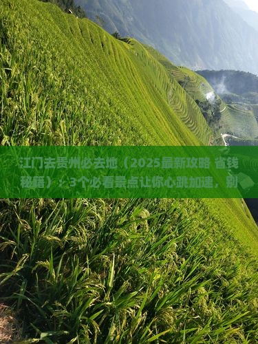 江门去贵州必去地