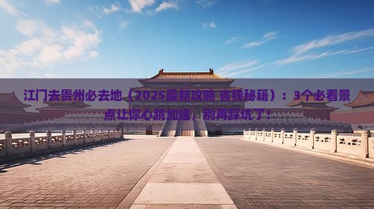江门去贵州必去地