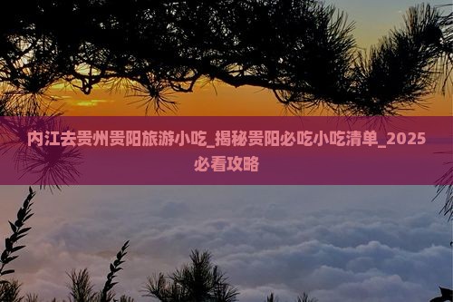 内江去贵州贵阳旅游小吃