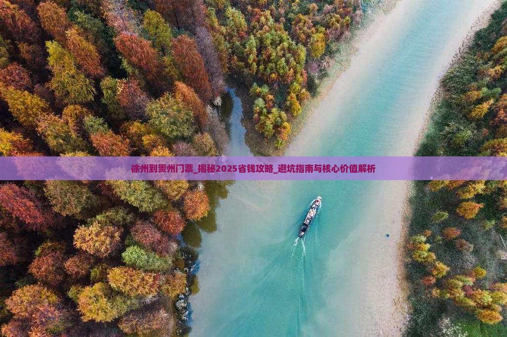 徐州到贵州门票