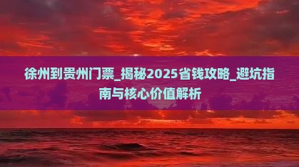 徐州到贵州门票