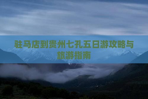 驻马店到贵州小七孔五日游
