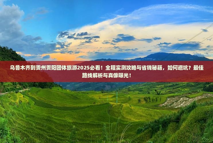 乌鲁木齐到贵州贵阳团体旅游