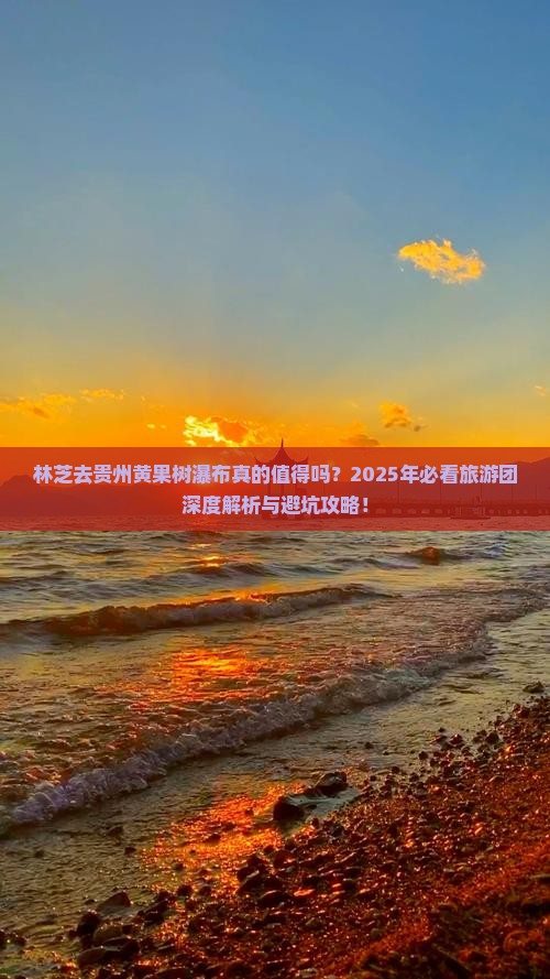 林芝去贵州黄果树瀑布大型旅游团