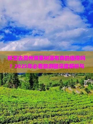 林芝去贵州黄果树瀑布大型旅游团