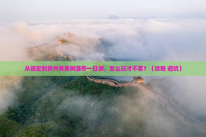 德宏到贵州黄果树瀑布一日