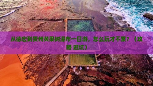 德宏到贵州黄果树瀑布一日