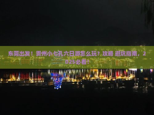 东莞去贵州小七孔六日游