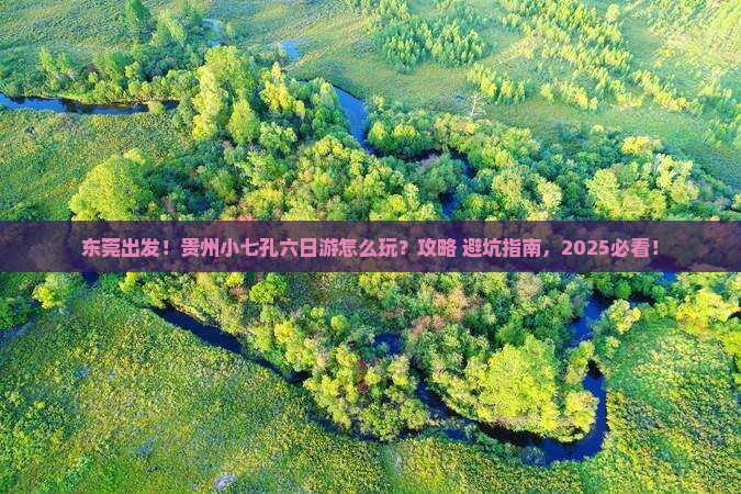 东莞去贵州小七孔六日游