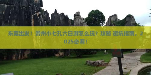 东莞去贵州小七孔六日游