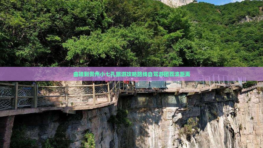 曲靖到贵州小七孔旅游