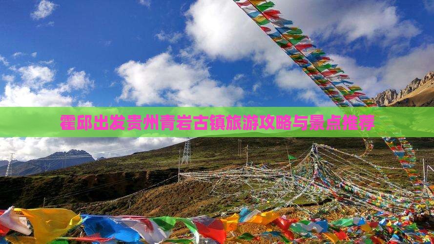 霍邱去贵州青岩古镇旅行社