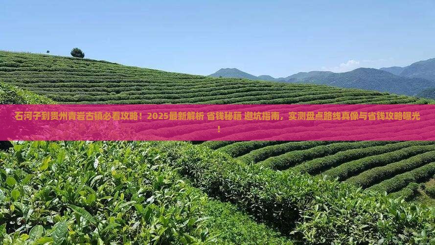 石河子到贵州青岩古镇景点