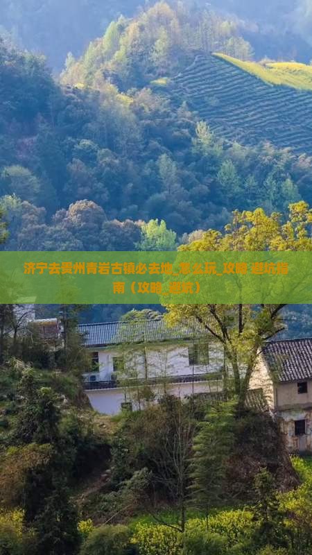 济宁去贵州青岩古镇必去地