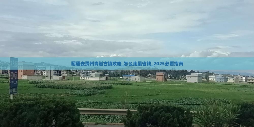 昭通去贵州青岩古镇攻略