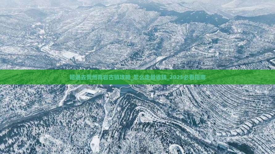 昭通去贵州青岩古镇攻略