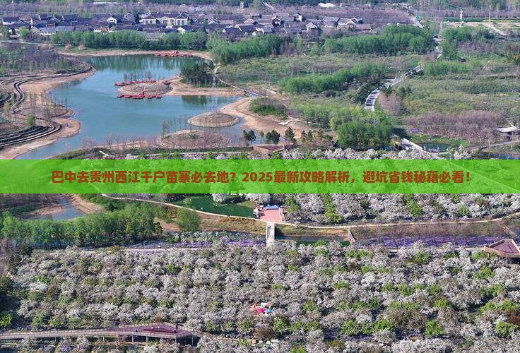 巴中去贵州西江千户苗寨必去地 巴中去贵州西江千户苗寨必去地