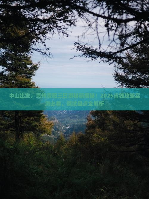 中山到贵州贵阳三日游