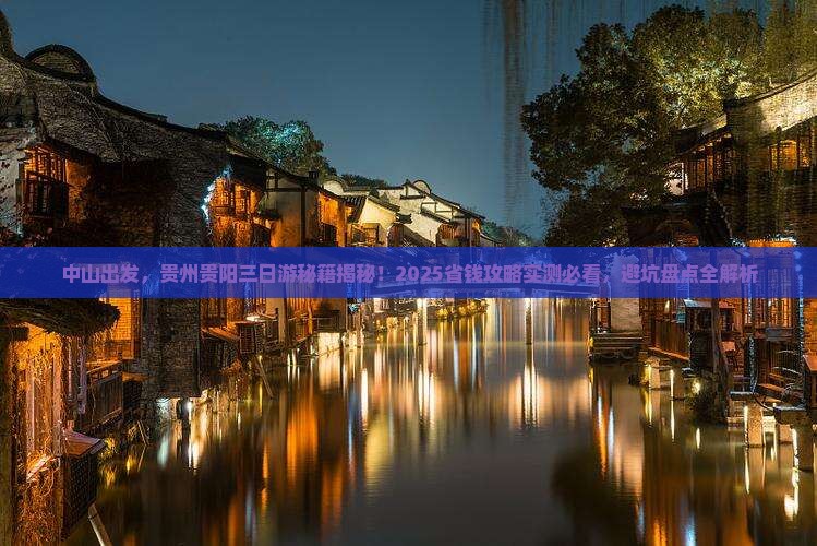 中山到贵州贵阳三日游