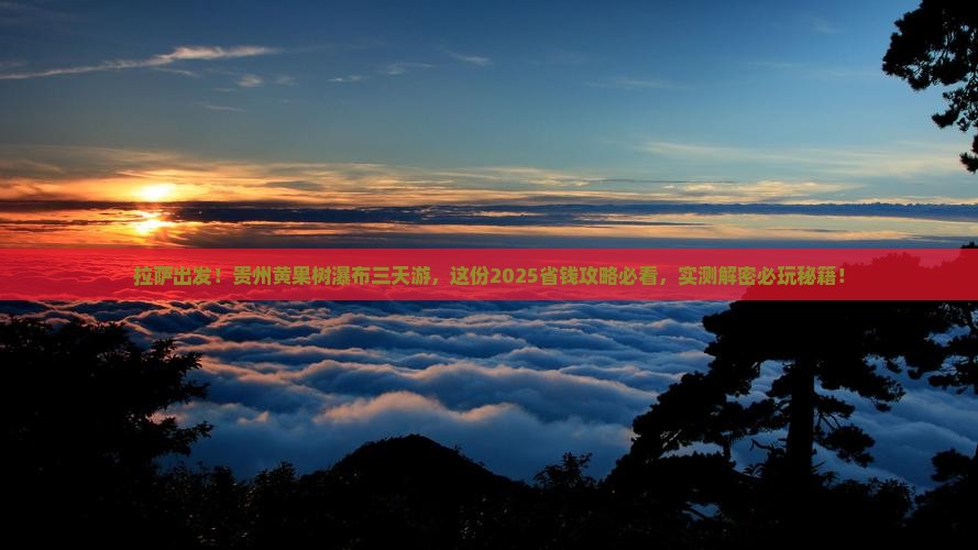 拉萨去贵州黄果树瀑布三日游