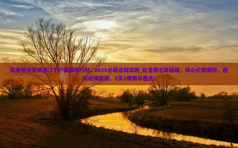 吐鲁番去贵州西江千户苗寨旅行社