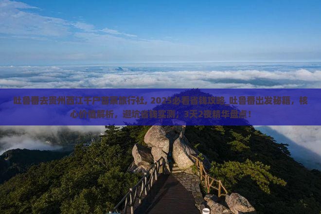 吐鲁番去贵州西江千户苗寨旅行社
