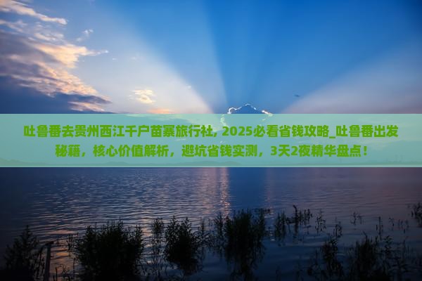 吐鲁番去贵州西江千户苗寨旅行社