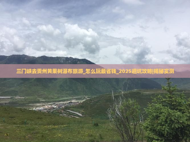 三门峡去贵州黄果树瀑布旅游