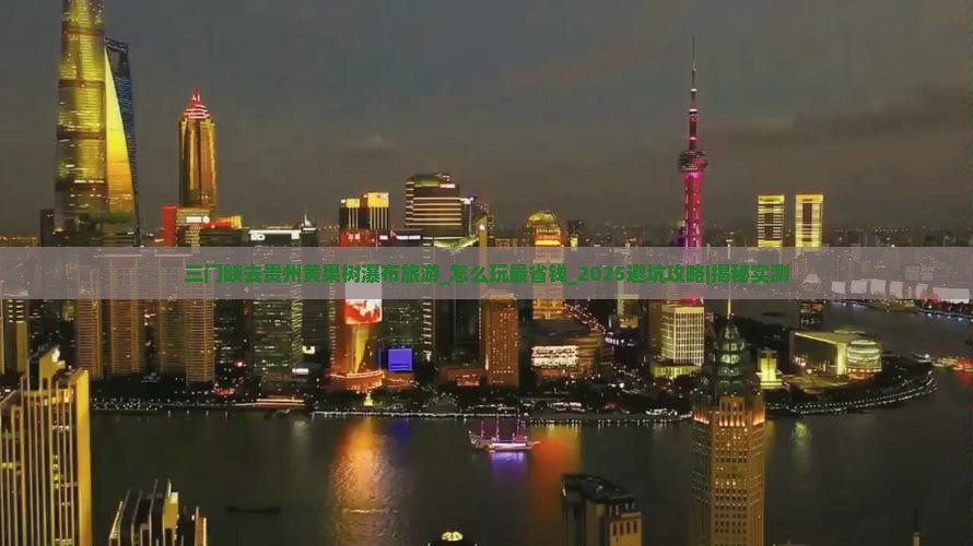 三门峡去贵州黄果树瀑布旅游