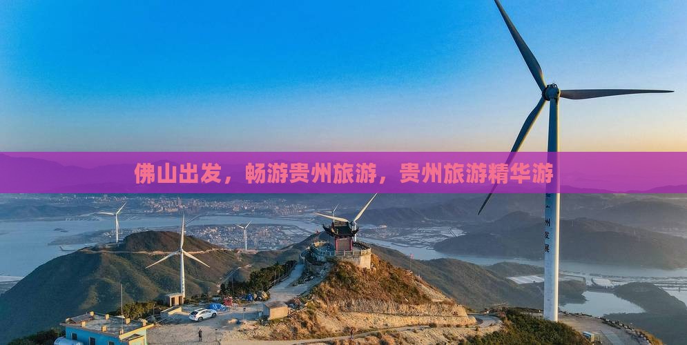 佛山到贵州贵阳大型旅游团