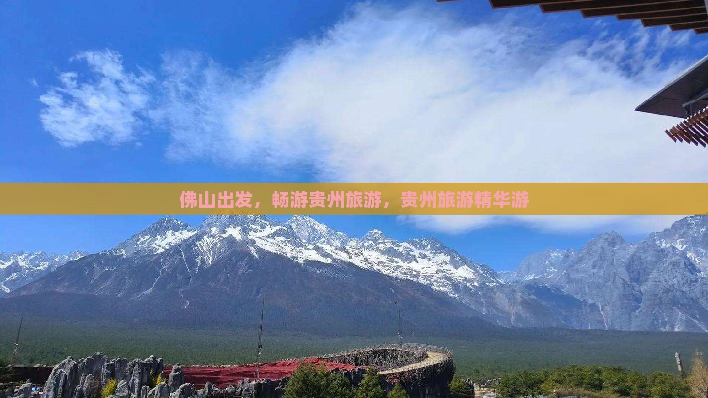 佛山到贵州贵阳大型旅游团