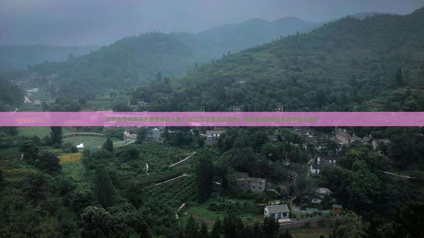 荆州去贵州青岩古镇景点