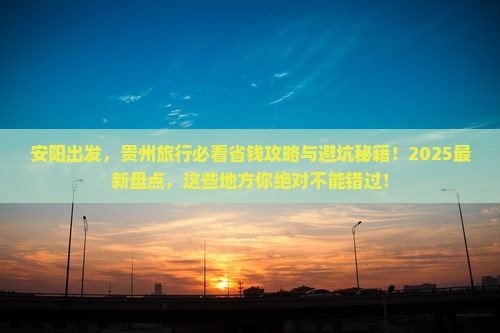 安阳去贵州旅行社