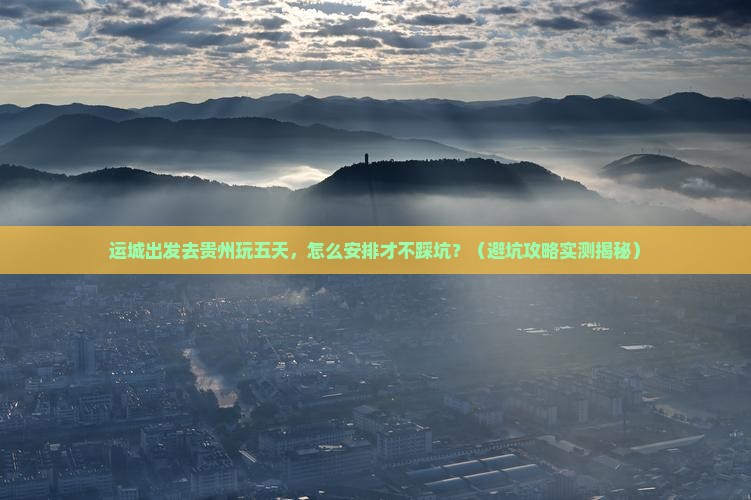 运城去贵州五日游