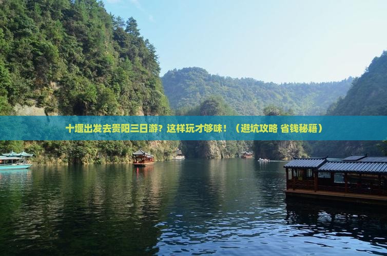 十堰到贵州贵阳三日游