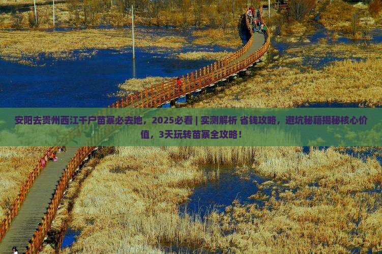 安阳去贵州西江千户苗寨必去地