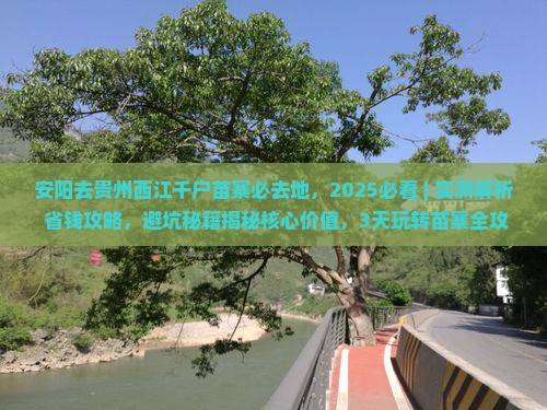 安阳去贵州西江千户苗寨必去地