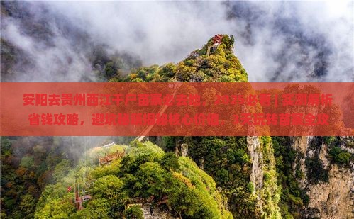 安阳去贵州西江千户苗寨必去地