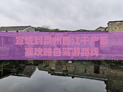 宣城到贵州西江千户苗寨攻略