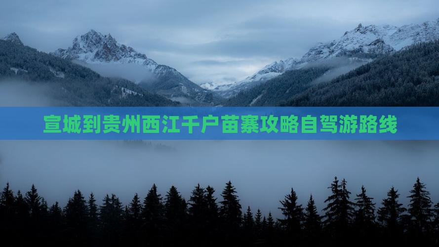 宣城到贵州西江千户苗寨攻略