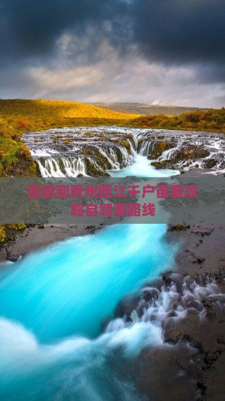 宣城到贵州西江千户苗寨攻略